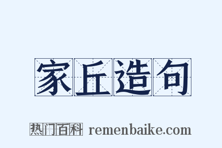 家丘造句是什么意思的图片